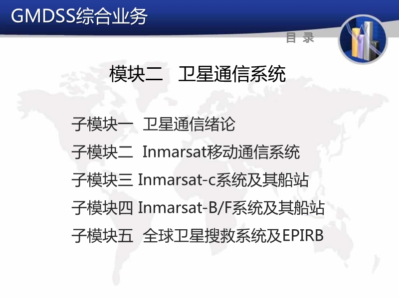 第八章-inmarsat-c系统及其船站-5-6.ppt_第2页