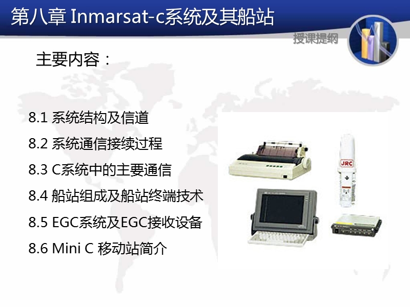 第八章-inmarsat-c系统及其船站-5-6.ppt_第3页