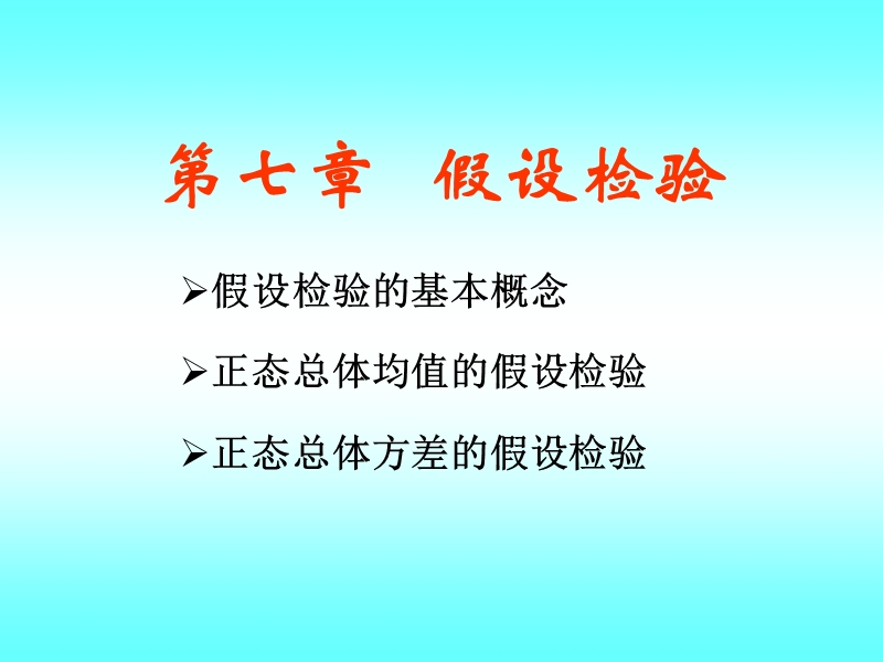 第七章   假设检验.ppt_第1页