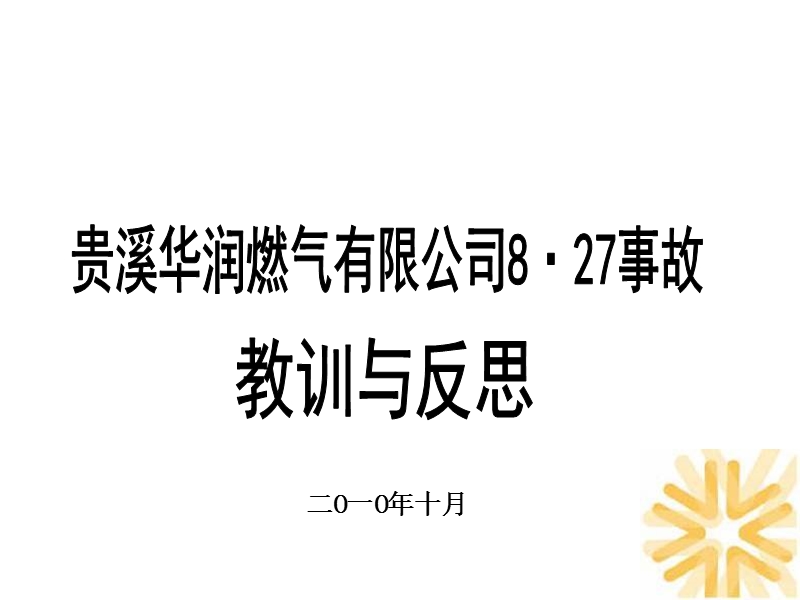 贵溪华润燃气有限公司8·27事故.ppt_第1页