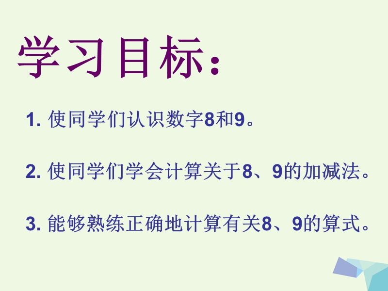 2017年秋一年级数学上册 5.2 8和9课件1 新人教版.ppt_第2页