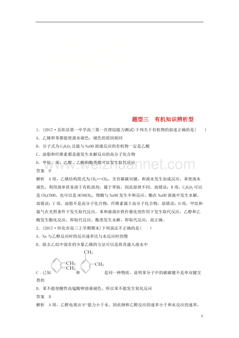 2018版高中化学二轮复习 选择题热点题型特训 题型三 有机知识辨析型.doc_第1页