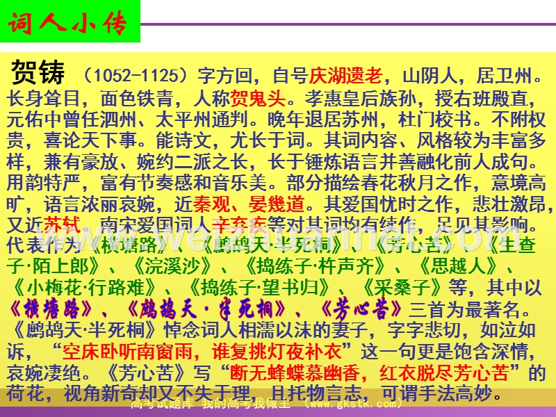 高二语文课件：《横塘路》（苏教版选修《唐诗宋词选读》）.ppt_第2页