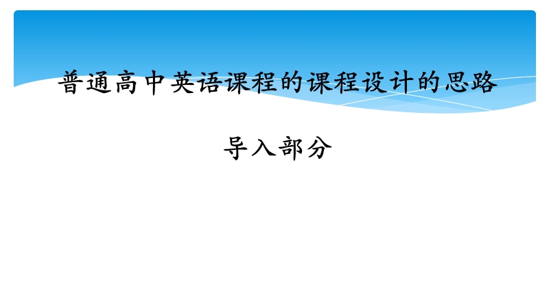 高中英语课程的课程设计思路.pptx_第2页