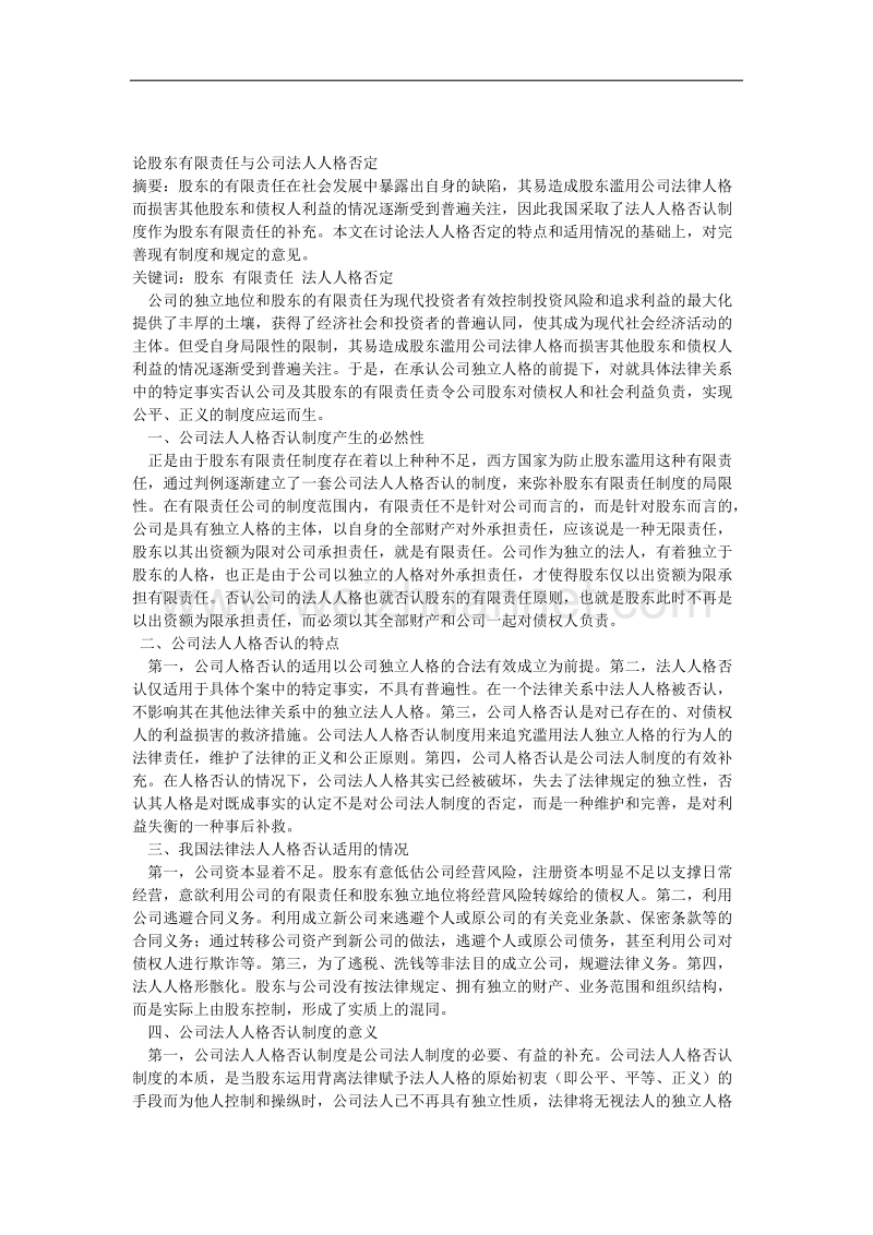 论股东有限责任与公司法人人格否定.docx_第1页