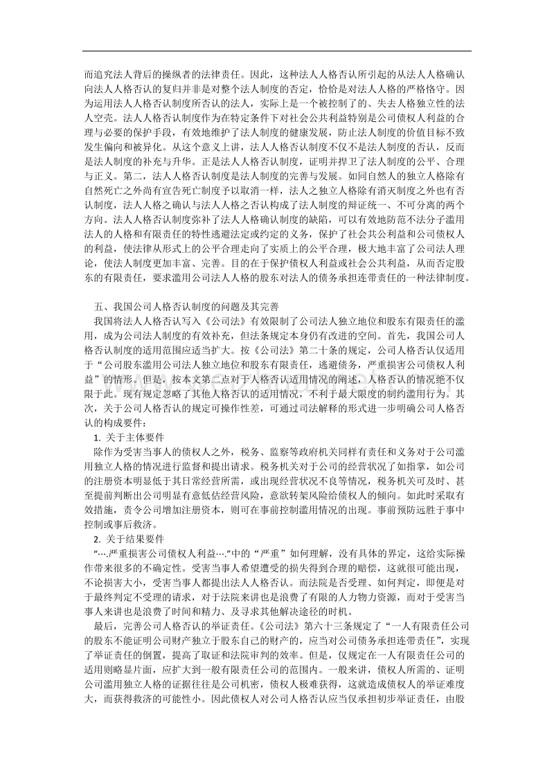 论股东有限责任与公司法人人格否定.docx_第2页