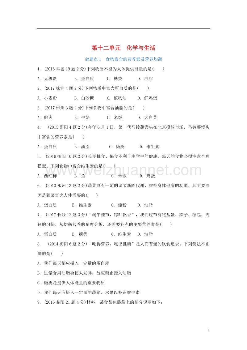 湖南省2018中考化学 第十二单元 化学与生活试题（含五年真题）.doc_第1页