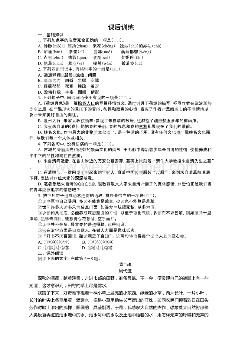 高中语文（粤教版）必修一同步课后训练：9　荷塘月色.doc_第1页