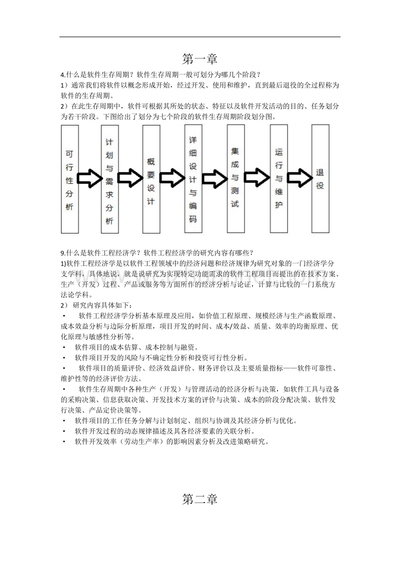 软件工程经济学.doc_第1页