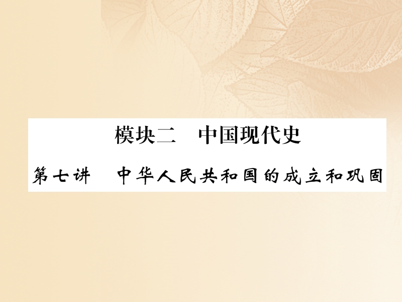 2018年中考历史总复习 第一编 教材知识速查篇 模块二 中国现代史 第7讲 中华人民共和国的成立和巩固（精练）课件.ppt_第1页