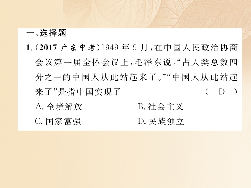 2018年中考历史总复习 第一编 教材知识速查篇 模块二 中国现代史 第7讲 中华人民共和国的成立和巩固（精练）课件.ppt_第2页