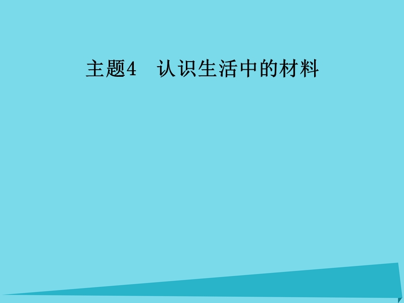 2017年秋高中化学 主题4 认识生活中的材料 课题4 金属制品的防护课件1 鲁科版选修1.ppt_第1页