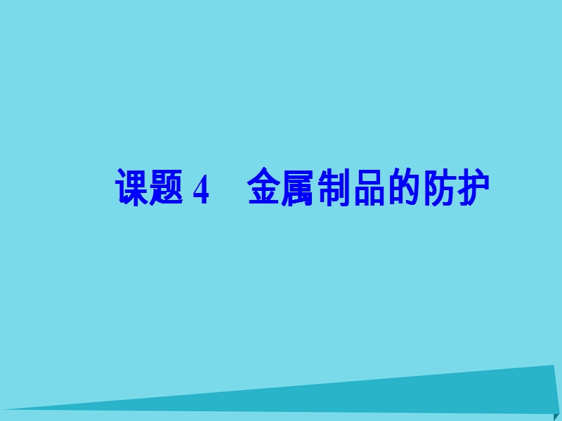 2017年秋高中化学 主题4 认识生活中的材料 课题4 金属制品的防护课件1 鲁科版选修1.ppt_第2页