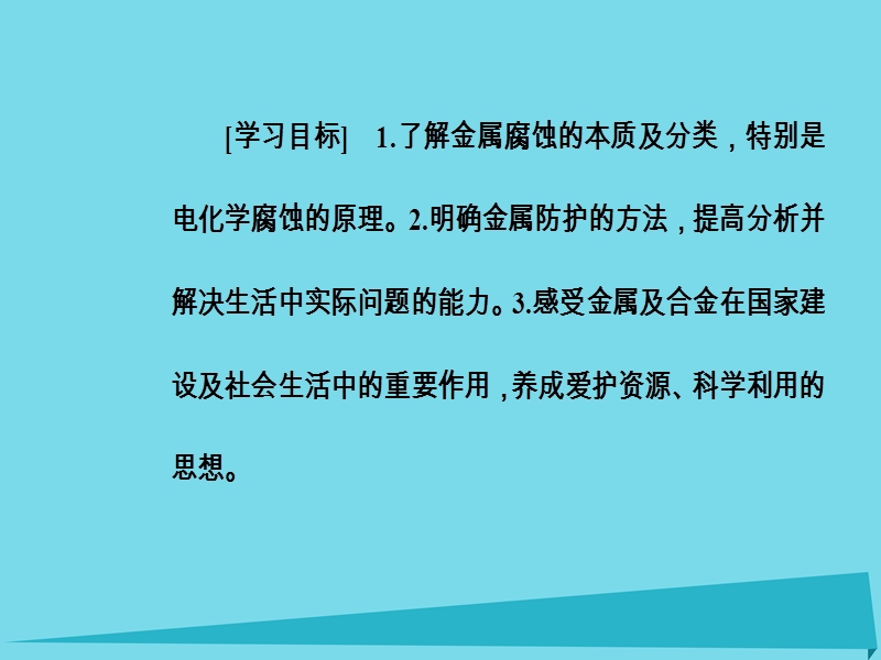 2017年秋高中化学 主题4 认识生活中的材料 课题4 金属制品的防护课件1 鲁科版选修1.ppt_第3页