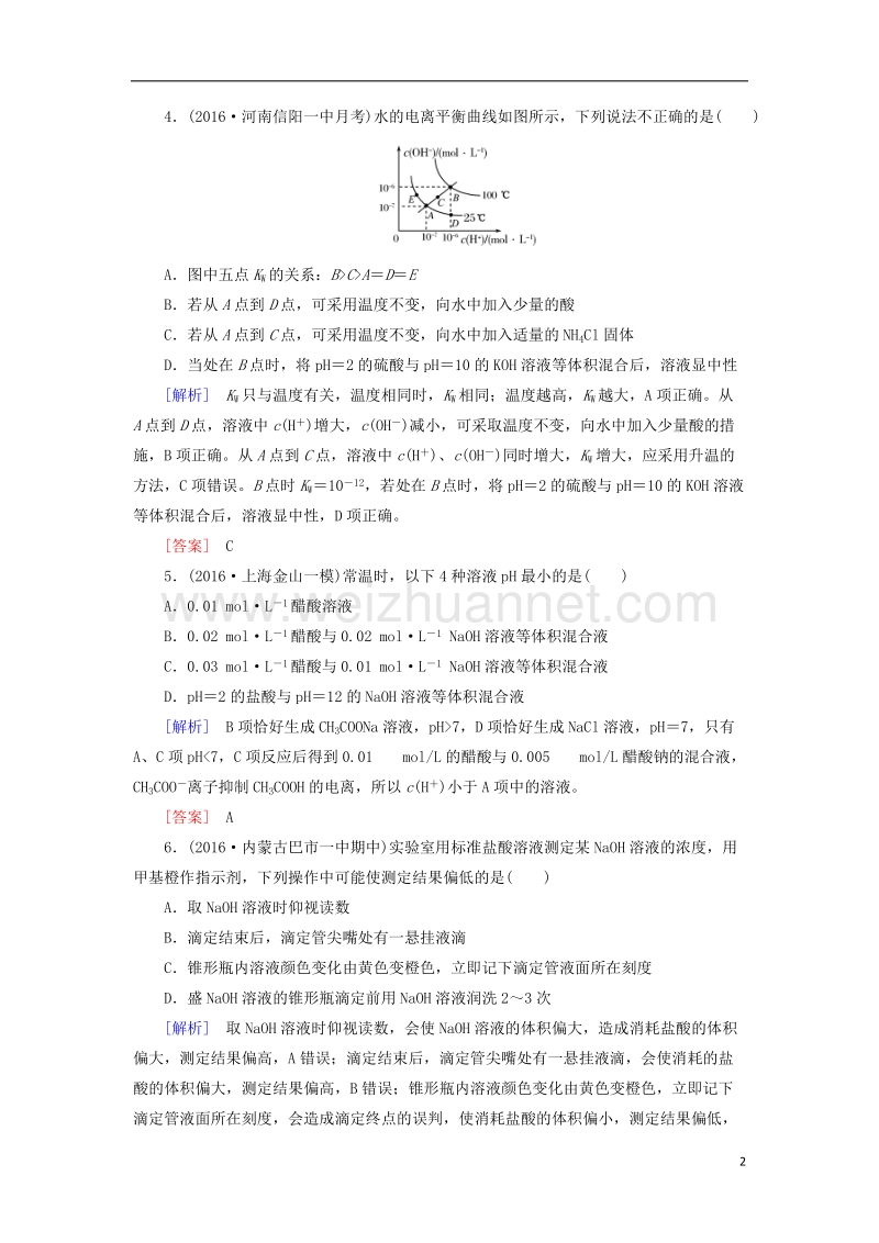 2018年高三化学总复习 课时跟踪训练26 第八章 8.2 水溶液中的离子平衡 新人教版.doc_第2页