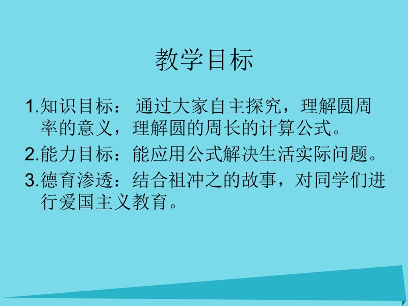 2017年秋六年级数学上册 第一单元 圆的周长课件2 北师大版.ppt_第2页