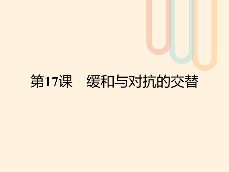 2017年秋高中历史 第四单元 雅尔塔体制下的“冷战”与和平 17 缓和与对抗的交替课件 岳麓版选修3.ppt_第1页