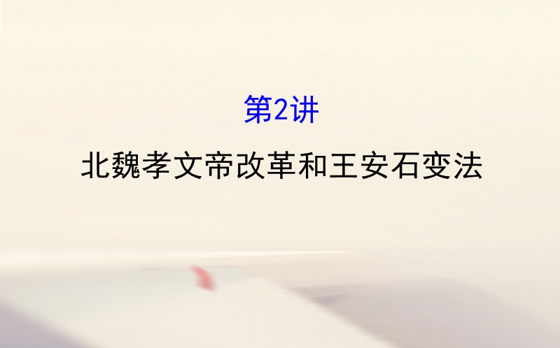 2018届高考历史一轮复习 历史上重大改革回眸 1.2 北魏孝文帝改革和王安石变法课件 人民版选修1.ppt_第1页