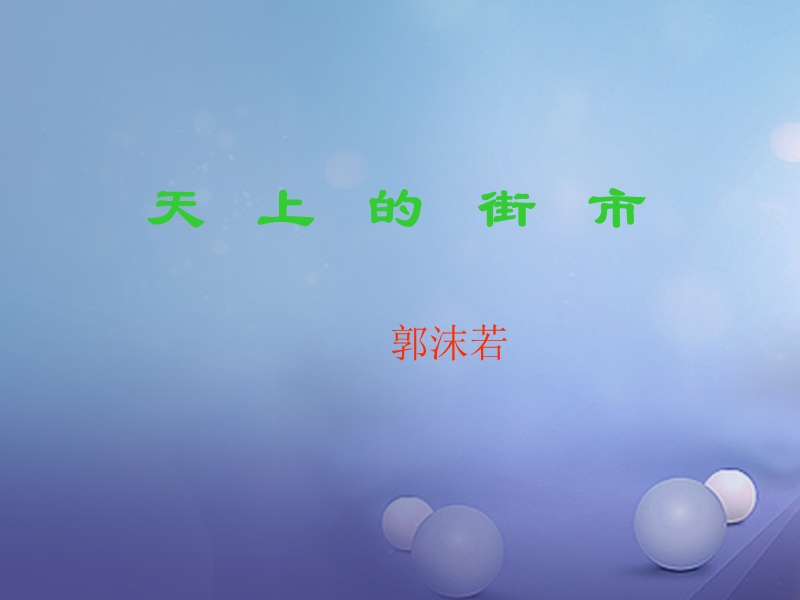 2017秋八年级语文上册 第一单元 自主阅读 天上的街市课件2 北师大版.ppt_第1页