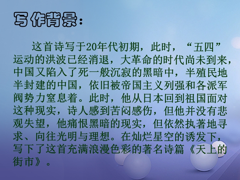 2017秋八年级语文上册 第一单元 自主阅读 天上的街市课件2 北师大版.ppt_第3页