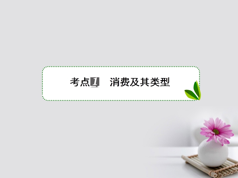 2018年高考政 治一轮复习 第一单元 生活与消费 3 多彩的消费课件 新人教版.ppt_第3页