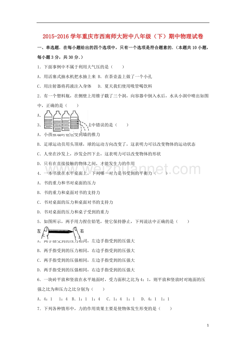 西南师大附中2015-2016学年八年级物理下学期期中试卷（含解析） 新人教版.doc_第1页