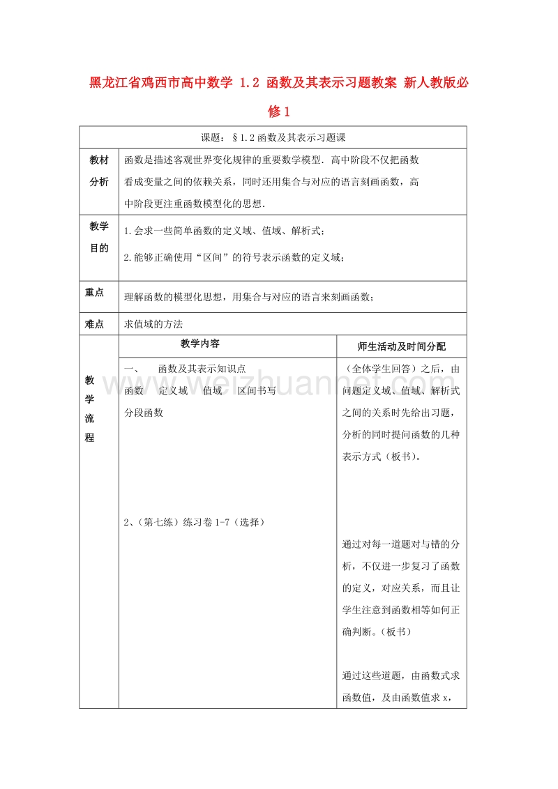 鸡西市高中数学 1.2 函数及其表示习题教案 新人教版必修1.doc_第1页