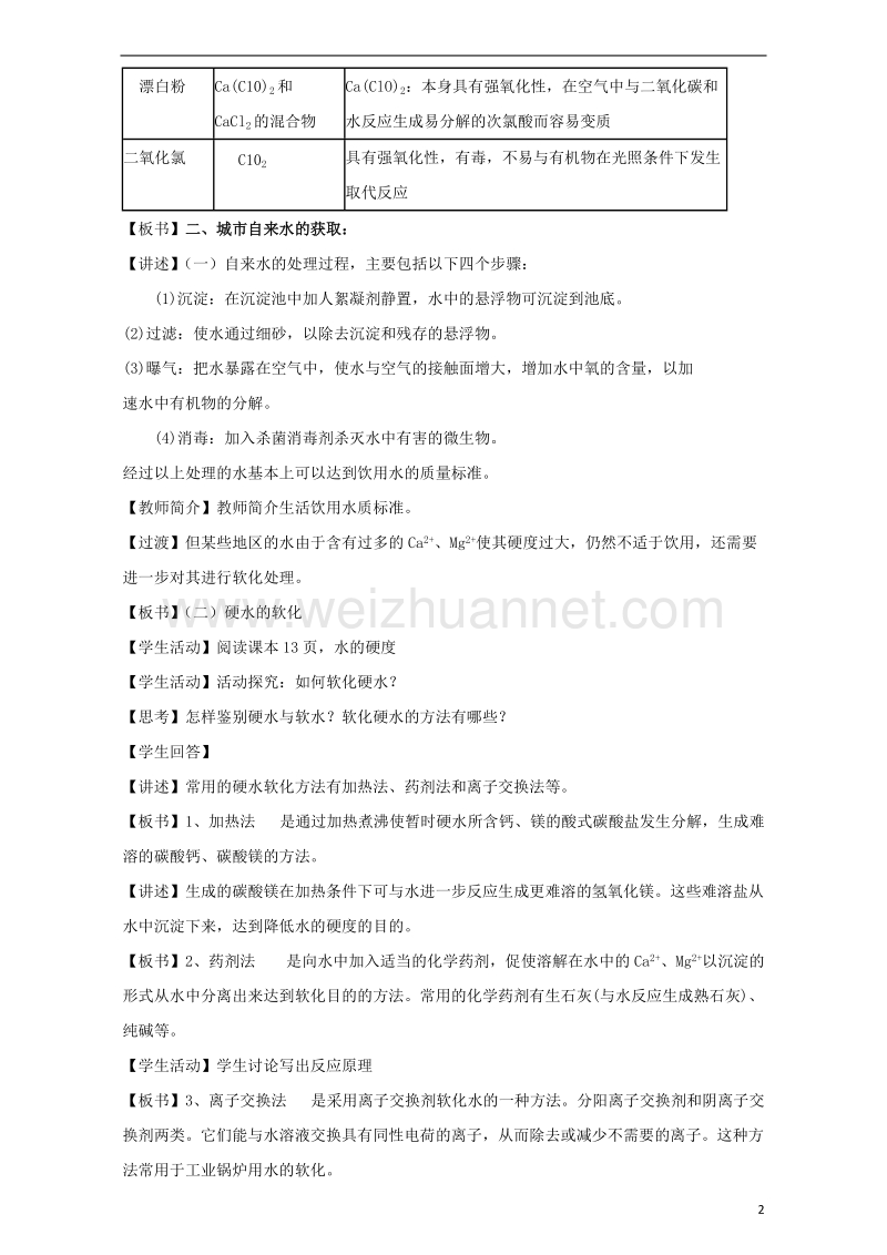 2017年秋高中化学 主题1 呵护生存环境 课题2 获取安全的饮用水教案 鲁科版选修1.doc_第2页