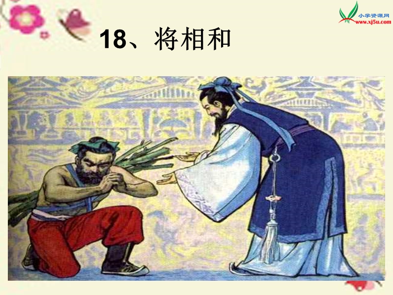 2015-2016学年六年级语文下册 第7单元 18《将相和》课件5 语文a版.ppt_第1页