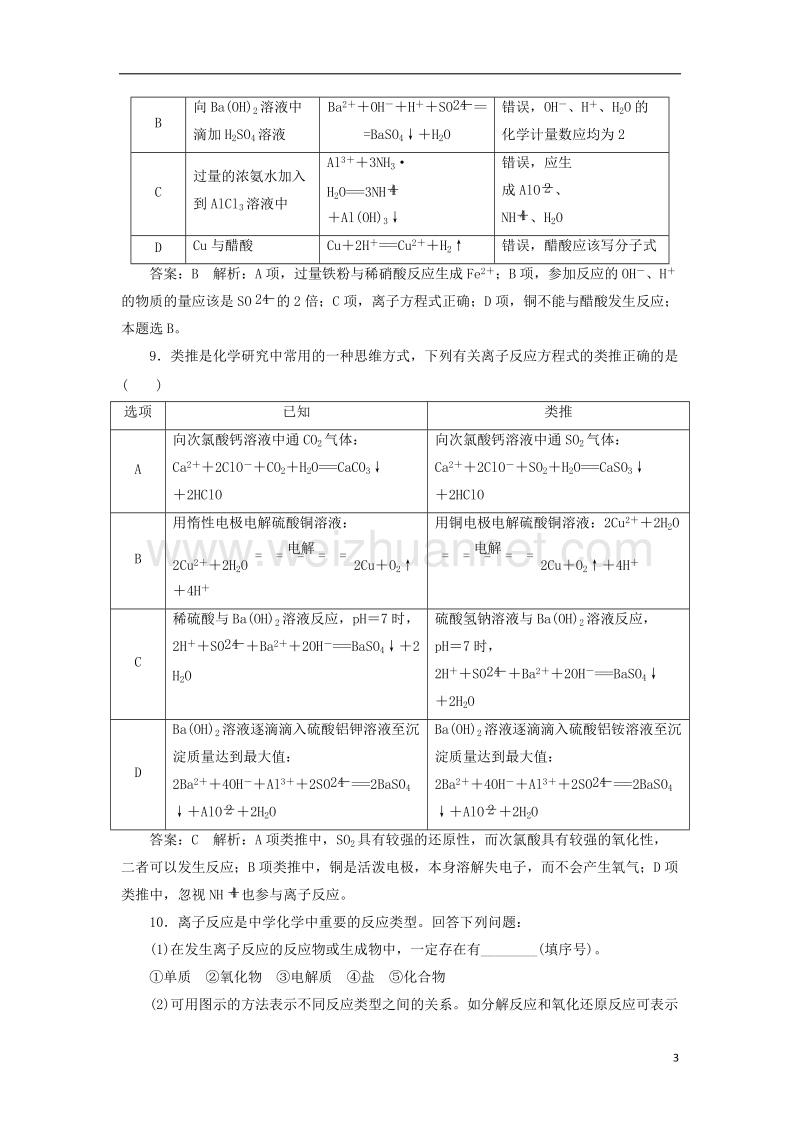 2018届高考化学一轮复习 课时作业4 专题二 2.4 化学家眼中的物质世界 苏教版.doc_第3页