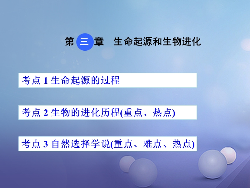 2018届中考生物 第七单元 第三章 生命起源和生物进化复习课件.ppt_第1页