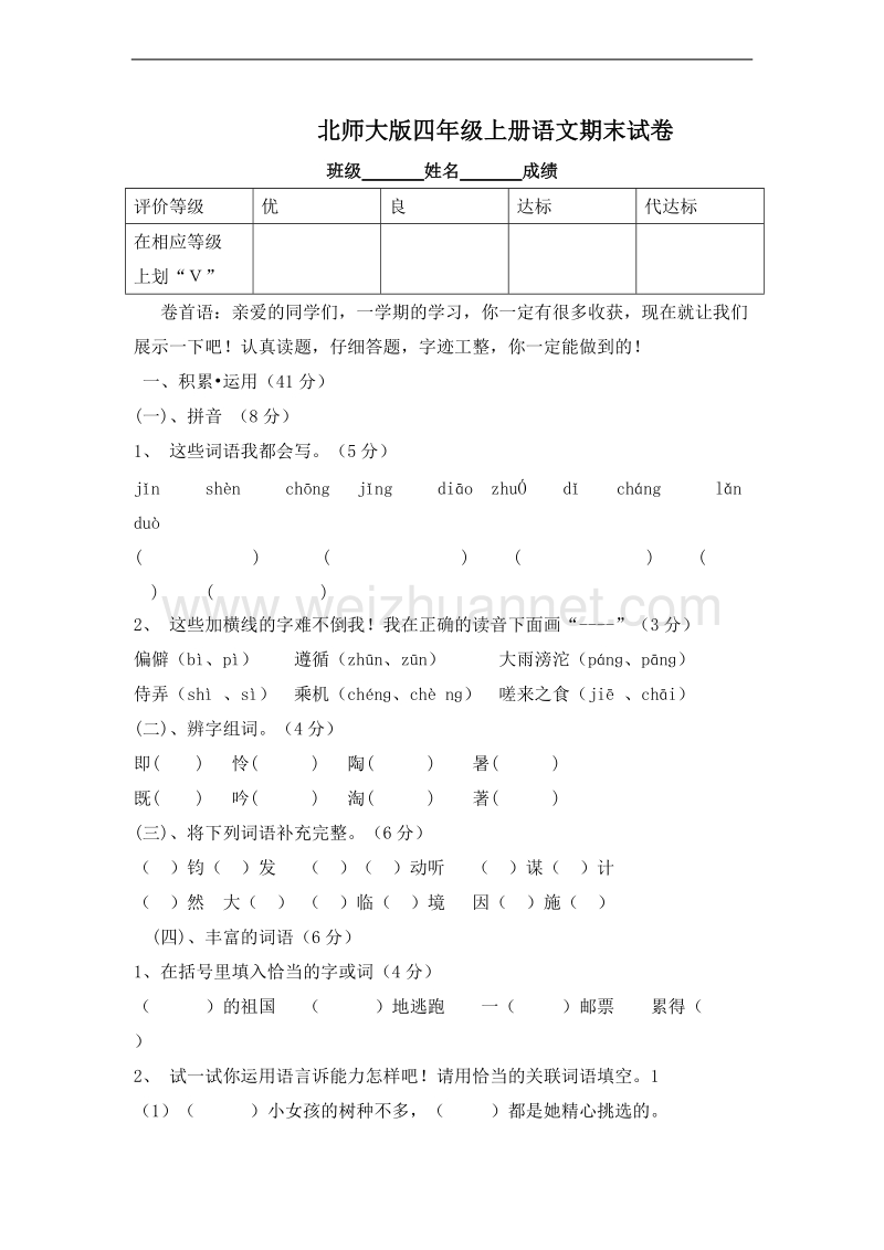 (北师大版)四年级语文上册 期末测试卷17.doc_第1页