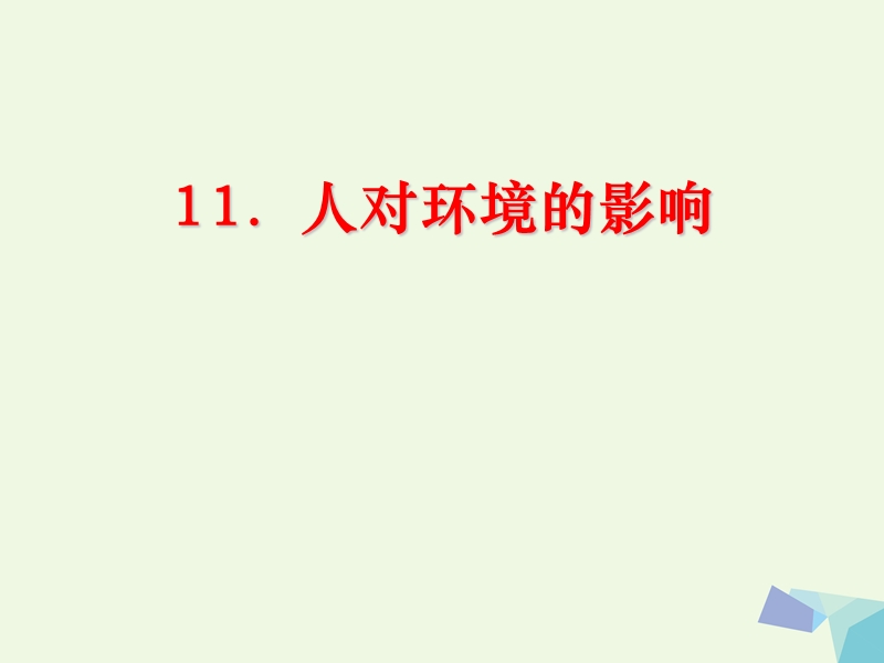 2017版五年级科学上册 第11课 人对环境的影响课件2 冀教版.ppt_第1页