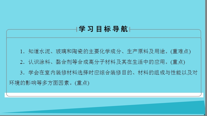 2017年秋高中化学 主题4 认识生活中的材料 课题3 如何选择家居装修材料课件2 鲁科版选修1.ppt_第2页