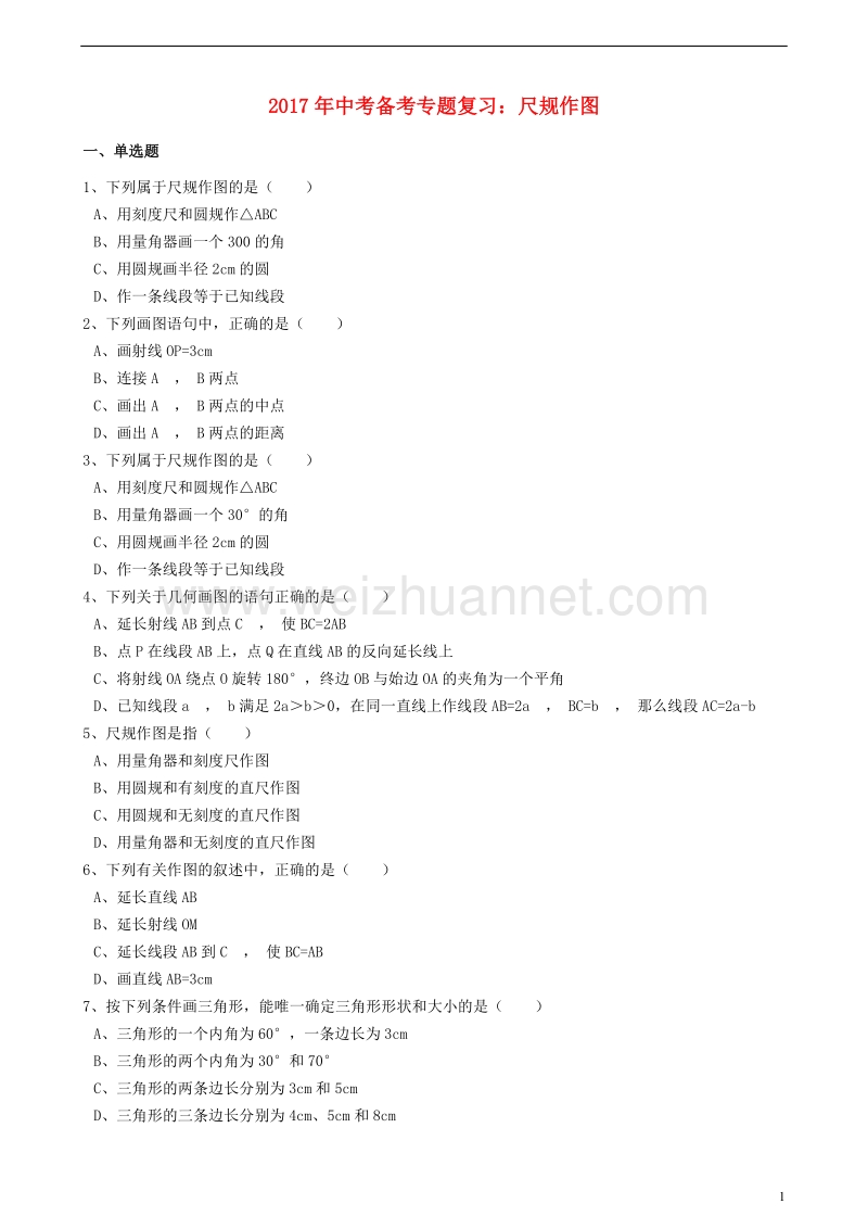 2017版中考数学备考专题复习 尺规作图（含解析）.doc_第1页