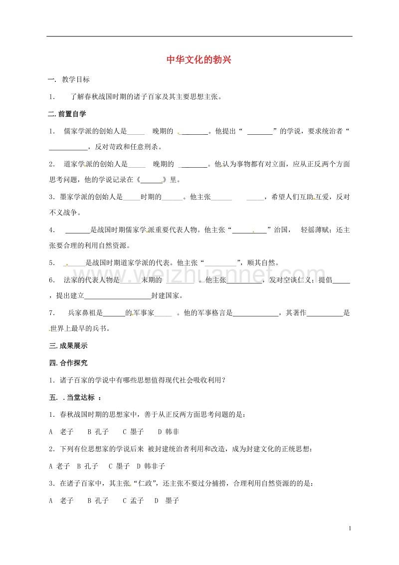 淄博市高青县第三中学七年级历史上册 10 中华文化的勃兴（二）学案（无答案） 鲁教版五四制.doc_第1页