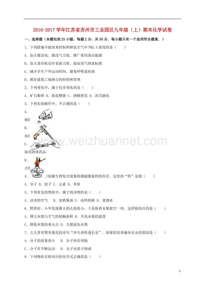 苏州市工业园区2017届九年级化学上学期期末试卷（含解析） 沪教版.doc_第1页