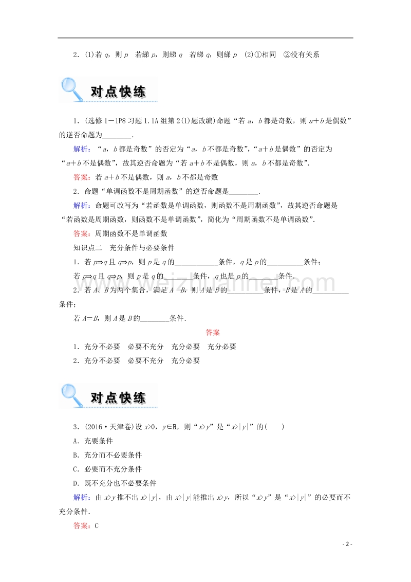 2018年高考数学一轮复习 第一章 集合与常用逻辑用语 第二节 命题及其关系、充分条件与必要条件学案 文.doc_第2页