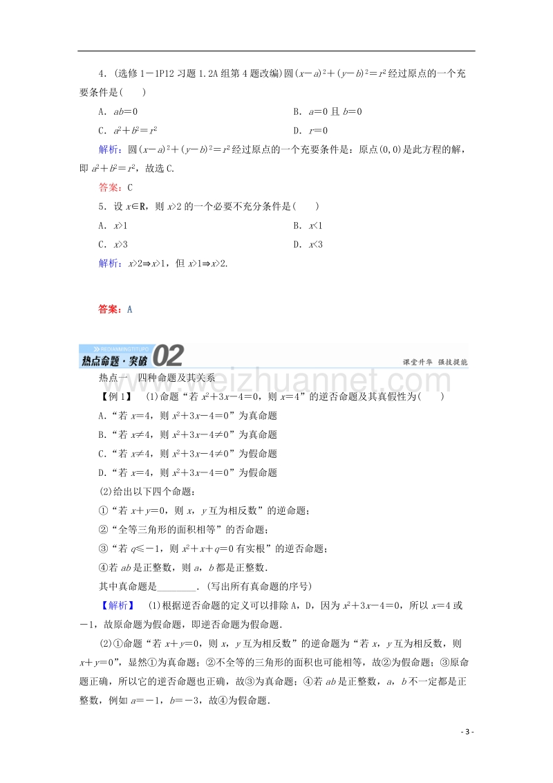 2018年高考数学一轮复习 第一章 集合与常用逻辑用语 第二节 命题及其关系、充分条件与必要条件学案 文.doc_第3页