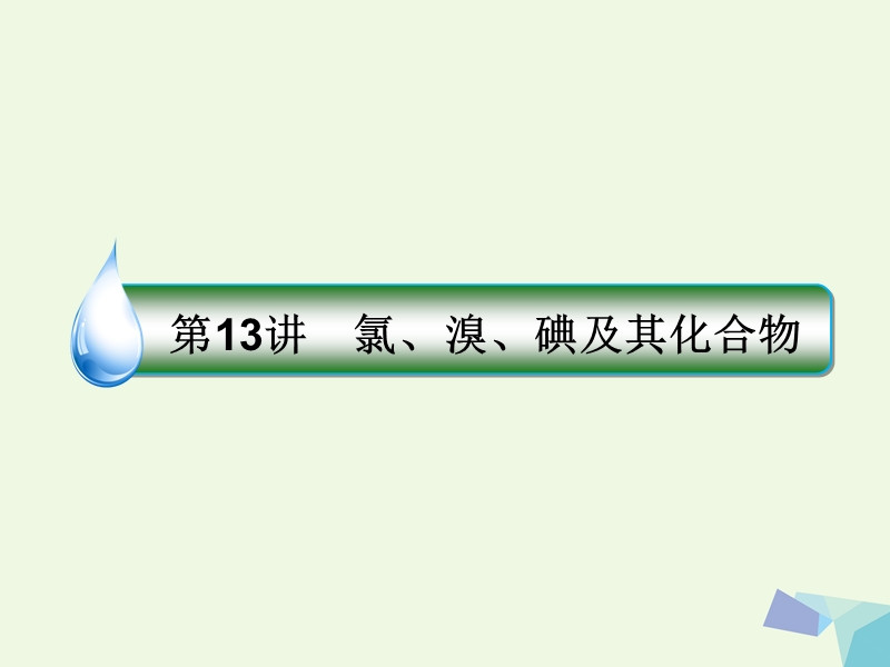 2018届高考化学一轮复习 专题四 4.13 非金属及其化合物课件 苏教版.ppt_第1页