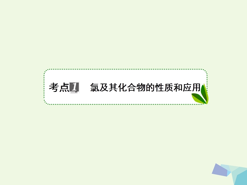 2018届高考化学一轮复习 专题四 4.13 非金属及其化合物课件 苏教版.ppt_第3页