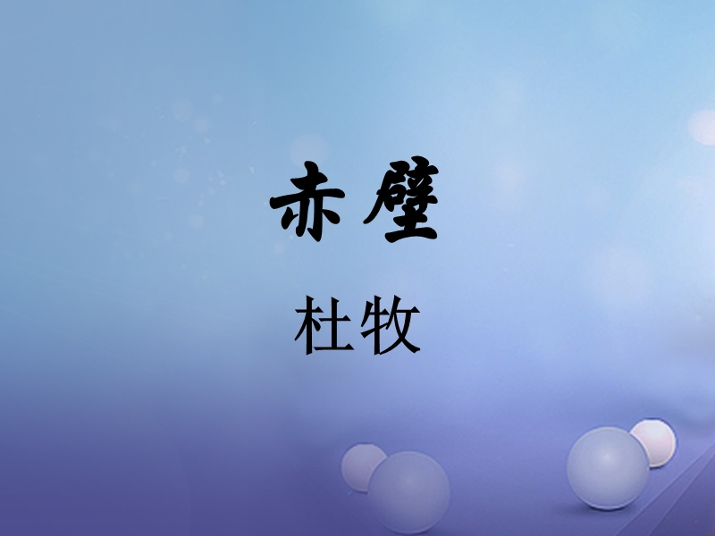 2017秋八年级语文上册 第一单元 二 格律诗五首 赤壁课件 长春版.ppt_第1页