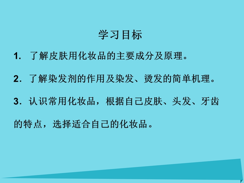 2017年秋高中化学 主题5 正确使用化学品 课题3 选用适宜的化妆品课件1 鲁科版选修1.ppt_第2页