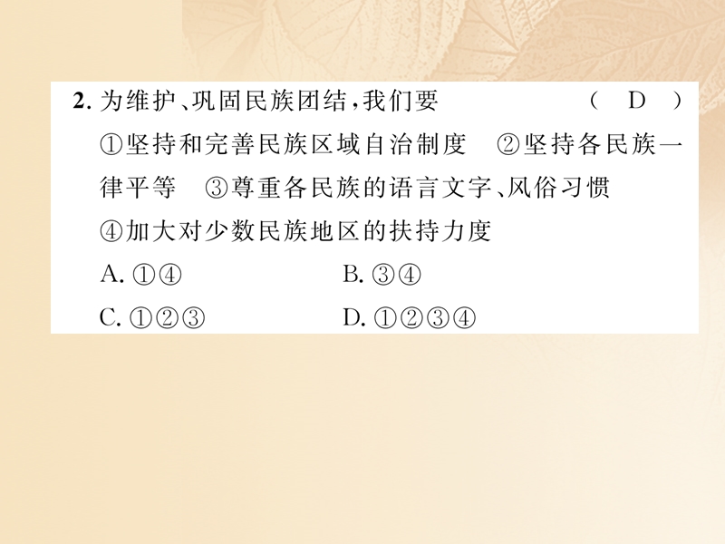 2018年中考历史总复习 第一编 教材知识速查篇 模块二 中国现代史 第10讲 民族团结与祖国统一（精练）课件.ppt_第3页