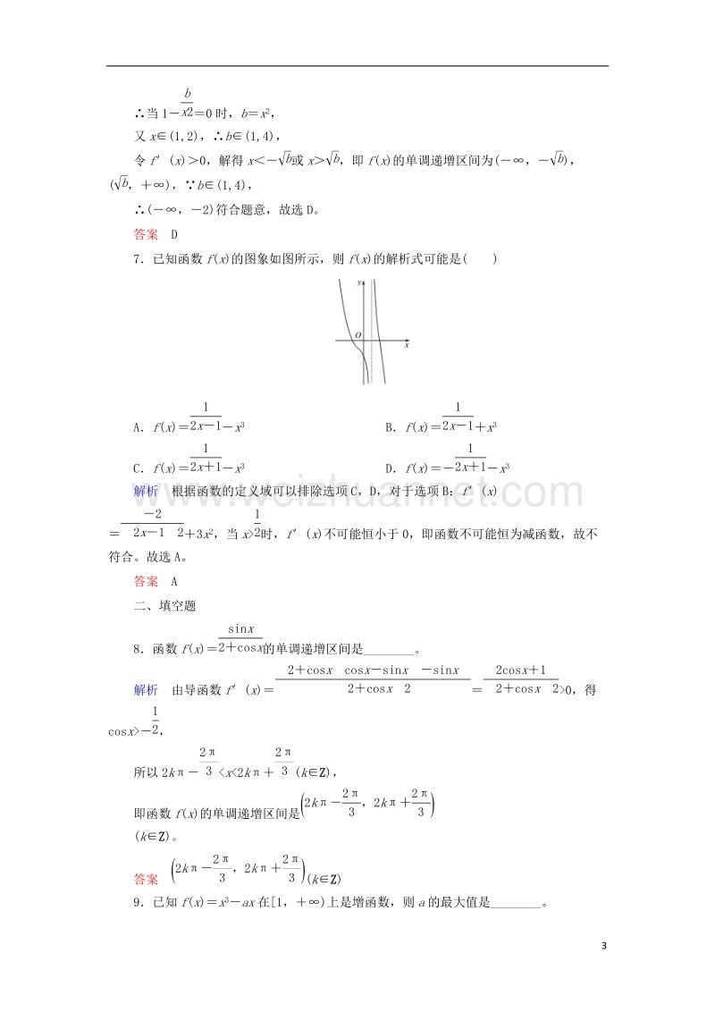 2018届高考数学一轮复习 配餐作业14 导数与函数的单调性（含解析）理.doc_第3页