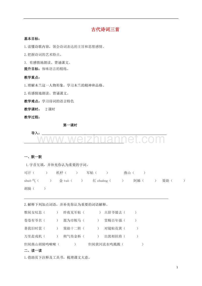 江苏输容市七年级语文下册 第6单元 26 古代诗词三首教案 苏教版.doc_第1页