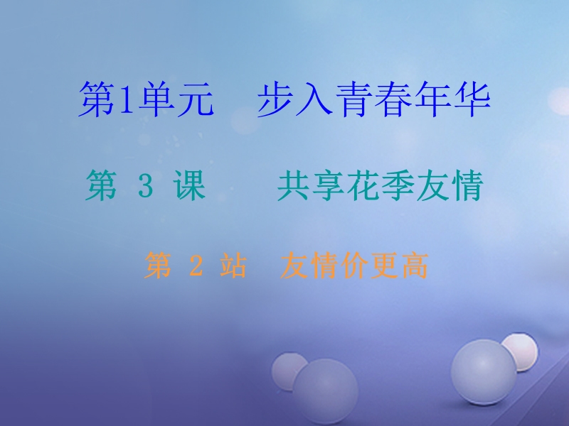 2017秋八年级道德与法治上册 第一单元 步入青春年华 第3课 共享花季友情 第2框 友情价更高课堂十分钟课件 北师大版.ppt_第1页