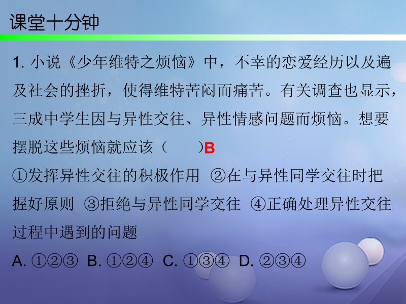 2017秋八年级道德与法治上册 第一单元 步入青春年华 第3课 共享花季友情 第2框 友情价更高课堂十分钟课件 北师大版.ppt_第2页