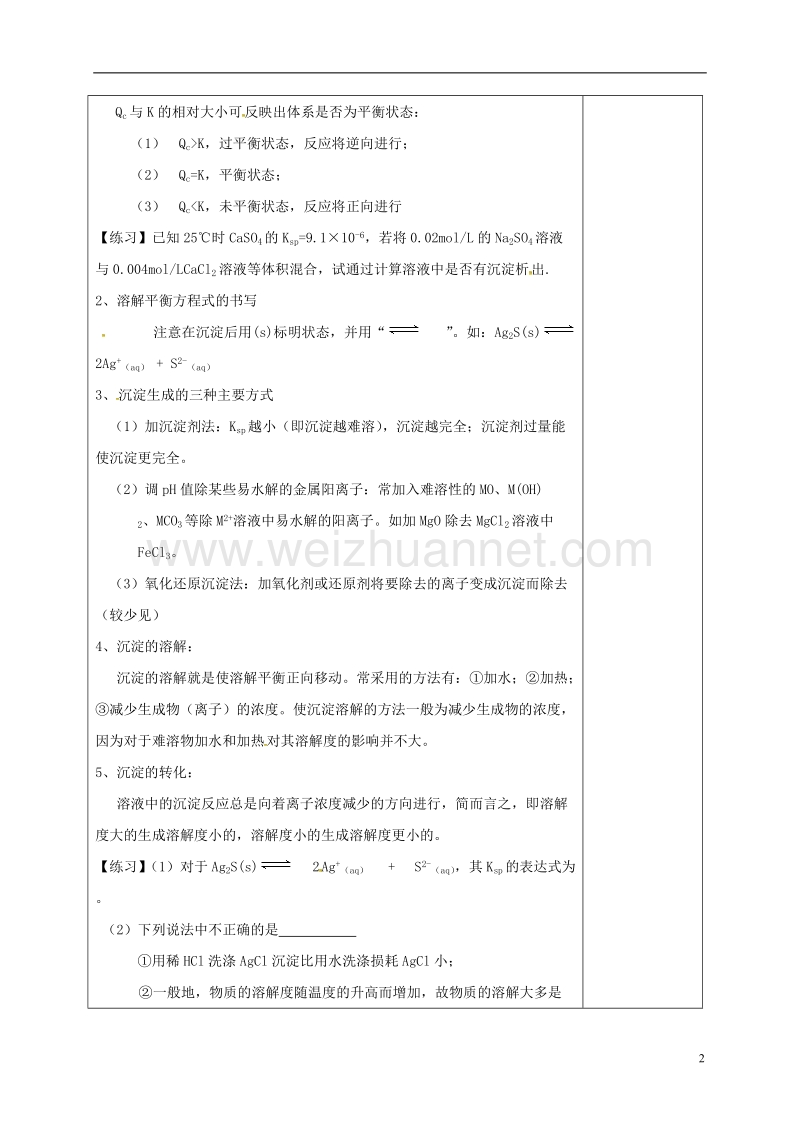 肇庆市实验中学2016届高三化学一轮复习 难溶电解质的溶解平衡教学设计.doc_第2页