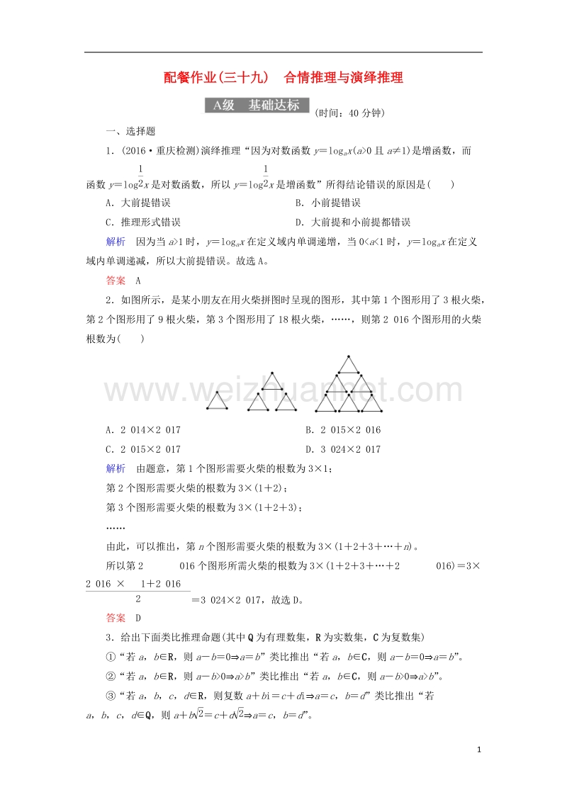 2018届高考数学一轮复习 配餐作业39 合情推理与演绎推理（含解析）理.doc_第1页